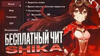 ЛУЧШИЙ БЕСПЛАТНЫЙ ЧИТ НА ГЕНШИН 6.2 ШИКА GENSHIN IMPACT SHIKA ЧИТ БЕЗ БАНА БЕЗОПАСНЫЙ АВТОЛУТ