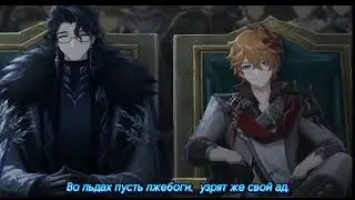 Гимн Фатуи (Парад Фатуи) — 