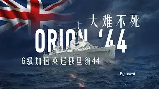 [战舰世界]猫叔不吃鱼-大难不死-6级加值英巡俄里翁44评测