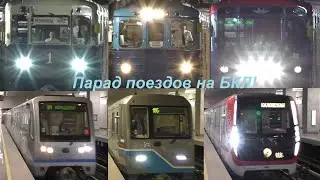 Парад поездов на БКЛ!