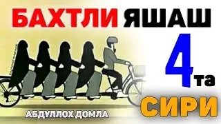Бахтли яшашни тўтрта сири! °Абдуллох Домла°Abdulloh Domla° 