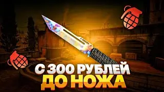 С 300 РУБЛЕЙ ДО НОЖА | CASE BATTLE