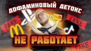 Дофаминовое голодание – не ВОЛШЕБНАЯ ТАБЛЕТКА