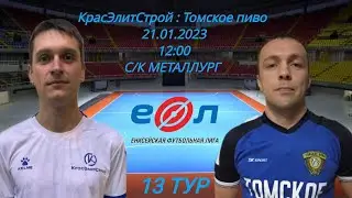 КрасЭлитСтрой - Томское пиво
