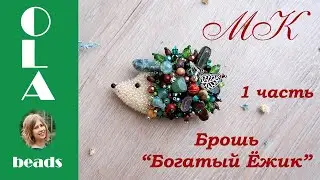Мастер-класс. Брошь из бисера 