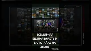 ВСЕМИРНАЯ ЕДИНАЯ ВЛАСТЬ И ВАЛЮТА/ АД НА ЗЕМЛЕ