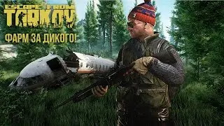 🔴 ФАРМ ЗА ДИКОГО Escape from Tarkov