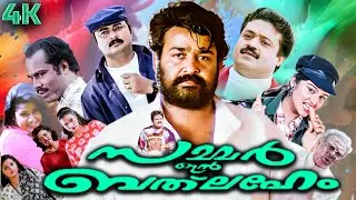 Summer in Bethlehem HD Full Movie | Suresh Gopi | Jayaram | Kalabhavan Mani | Manju Warrier | 4K |