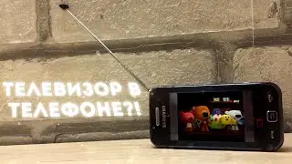 ТЕЛЕВИЗОР В ТЕЛЕФОНЕ?! ОБЗОР «SAMSUNG STAR TV»