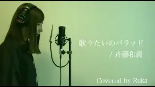 歌うたいのバラッド / 斉藤和義（Covered by Ruka）