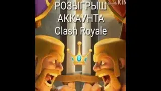 КОНКУРС НА АККАУНТ КЛЕШ РОЯЛЬ! 3 ЛЕГЕНДЫ!