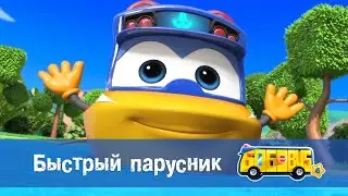 Школьный автобус🚌 Гордон. Сезон 6 - Серия 4.Быстрый парусник - Мультфильм