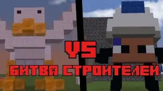 Битва строителей с ВанАдом в Minecraft