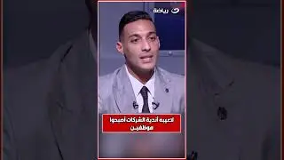أحمد ياسر يتحدث عن كـ ـارثة تحدث في أندية الشركات بالدوري المصري