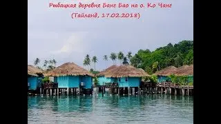 Рыбацкая деревня Банг Бао на о. Ко Чанг, новые тапочки)) (Тайланд, 17.02.2018)