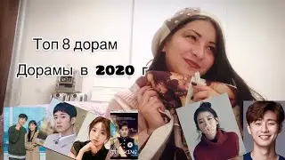 Новинки дорам 2020 года/ Самые ожидаемые дорамы 2020 года/ Топ 8 лучших дорам 2020 года