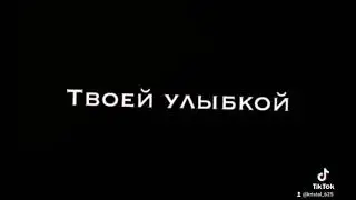 Andro Болен я твоей улыбкой