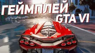 ГЕЙМПЛЕЙ GTA VI😱