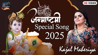 Kajal Mehariya Janmashtami Special Song 2025