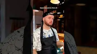 будни официанта. часть 16