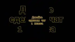 #ДАВАЙТЕ