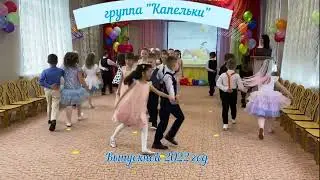 выпуск 2022 Капельки