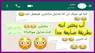 لما الاب يكون اصيع من الابن 😂 هتفطس من الضحك علي الاب وابنه CrazyScreenShot