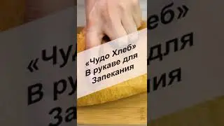 Чудо хлеб в рукаве 
