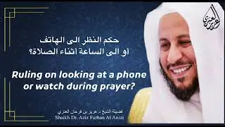 Ruling on looking at a phone or watch during prayer?- Sheikh Aziz bin Farhan Al Anzi