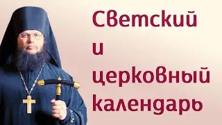 Светский и церковный календарь