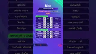 โปรแกรมพรีเมียร์ลีกนัดที่11 ช่องถ่ายทอดสด | #โปรแกรมพรีเมียร์ลีกคืนนี้ #โปรแกรมพรีเมียร์ลีกนัดต่อไป