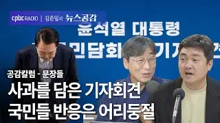 | 김성완 & 서효인 | 사과를 담은 기자회견, 국민들 반응은 어리둥절 | 공감칼럼_문장들 [김준일의 뉴스공감]