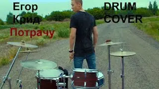 Егор Крид - Потрачу (Drum cover by Nikita.Bondarchuk)