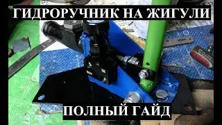 Гидроручник в Жигули: полный гайд