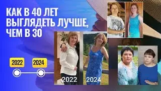 Как в 40 лет выглядеть лучше, чем в 30