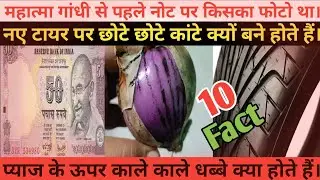 10 ऐसी बातें जो नहीं जानते होंगे आप। Amazing Fact। chintu Tiwary