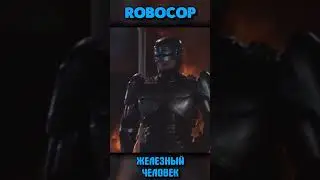 ROBOCOP vs IRON MAN