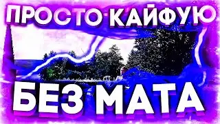 NKEEEI - ПРОСТО КАЙФУЮ (БЕЗ МАТА)