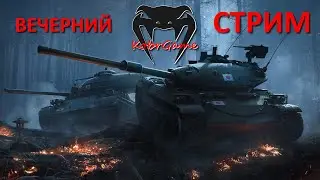 Вечерний стрим // Мир танчиков