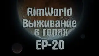 RimWorld | Выживание в горах | ep-20