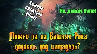 Можно ли на Башнях Рока попасть под цитадель?
