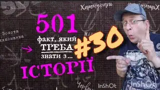 501 факт з історії. Факт 030.