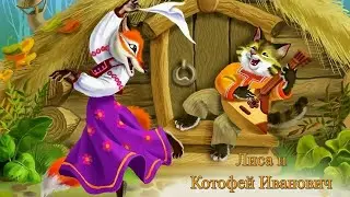 Лиса и Котофей Иванович. Сказка для детей