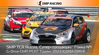 G-Drive СМП РСКГ Туринг 2023 4-й этап. SMP TCR Russia, Супер-продакшн. Гонка 1