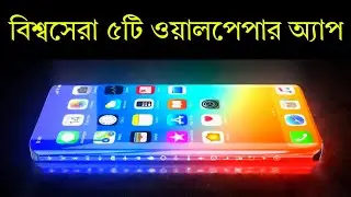 বিশ্বসেরা 5টি ওয়ালপেপার অ্যাপ | Android Amazing 5 Wallpaper Apps