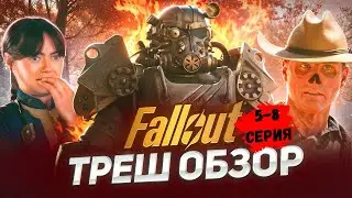 ТРЕШ ОБЗОР : FALLOUT (5-8 Серия).