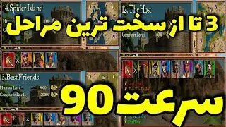 جنگ های صلیبی مراحل 12 و13و 14سه تا از خفن ترین مراحل اکستریم ( تو سه سوت وین شو)stronghold crusader