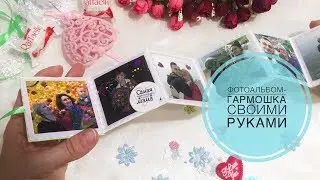Как сделать фотоальбом своими руками пошагово.  Фотоальбом гармошка