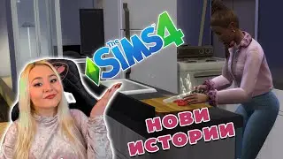 НОВИ ЗАБЪРКВАНИЯ В SIMS4- ИГРАТА Е БЕЗПЛАТНА!