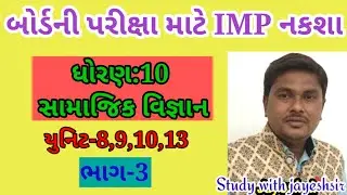 Std 10 Map Part-3 |Social science|Imp |Samajik vigyan 10 |Study with jayesh|map imp